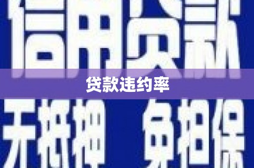 利通贷款违约率