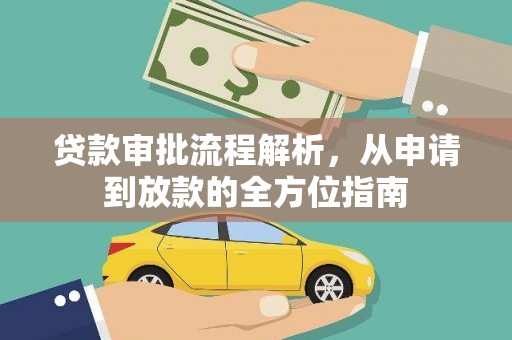 利通贷款审批流程解析，从申请到放款的全方位指南