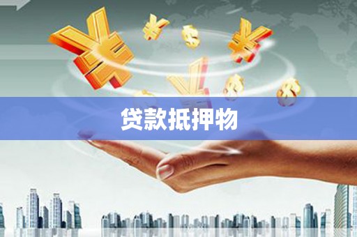 利通贷款抵押物