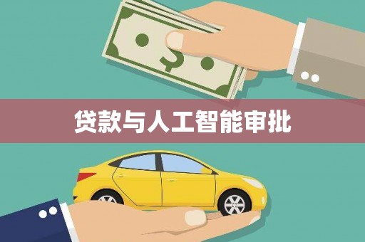 利通贷款与人工智能审批