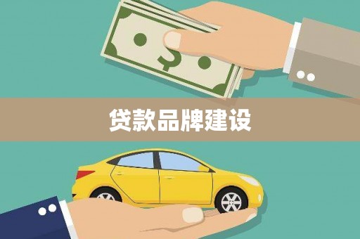 利通贷款品牌建设