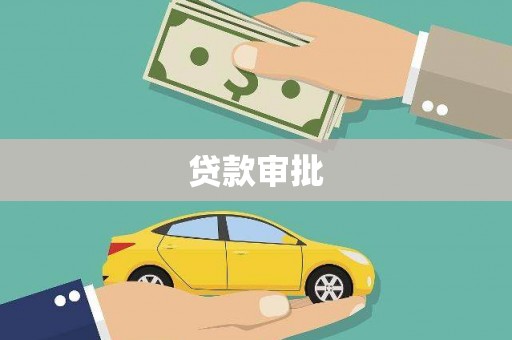 利通贷款审批