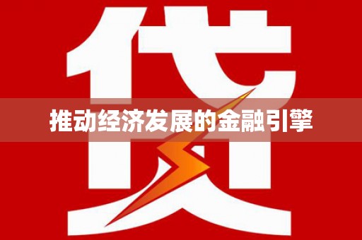 利通推动经济发展的金融引擎