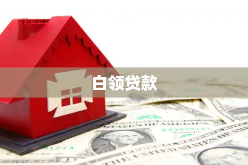 利通白领贷款