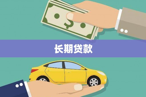 利通长期贷款