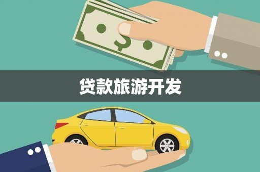 利通贷款旅游开发