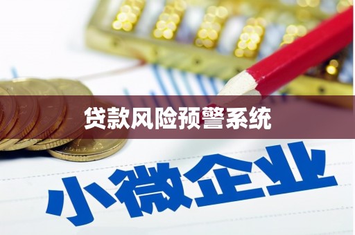 利通贷款风险预警系统 利通贷款风险预警系统