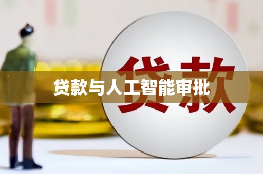 利通贷款与人工智能审批