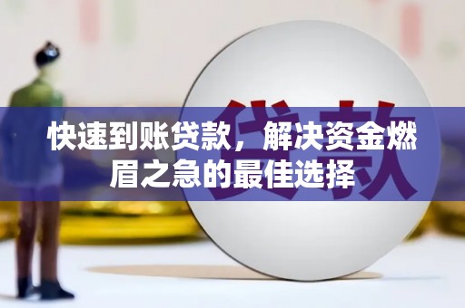 利通快速到账贷款，解决资金燃眉之急的最佳选择