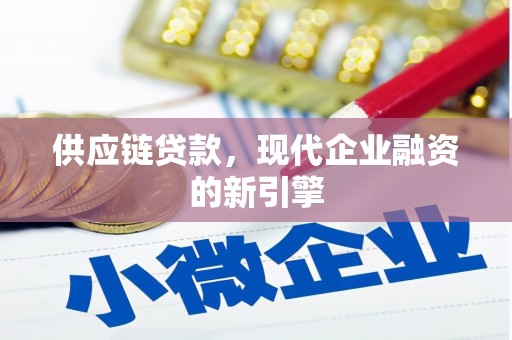 利通供应链贷款，现代企业融资的新引擎