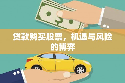 利通贷款购买股票，机遇与风险的博弈