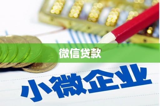利通微信贷款