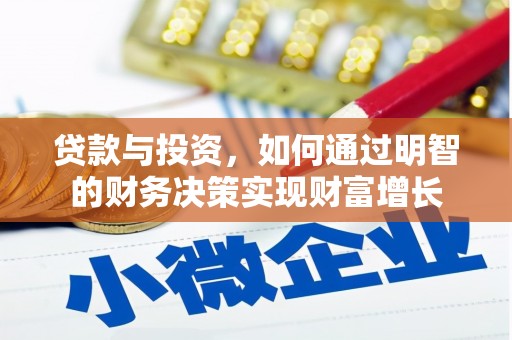利通贷款与投资，如何通过明智的财务决策实现财富增长