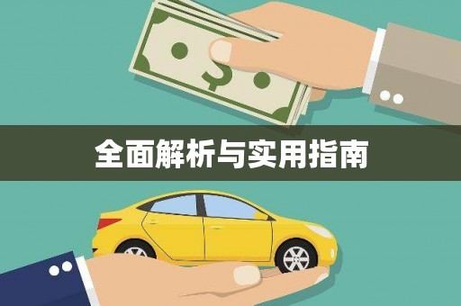利通全面解析与实用指南