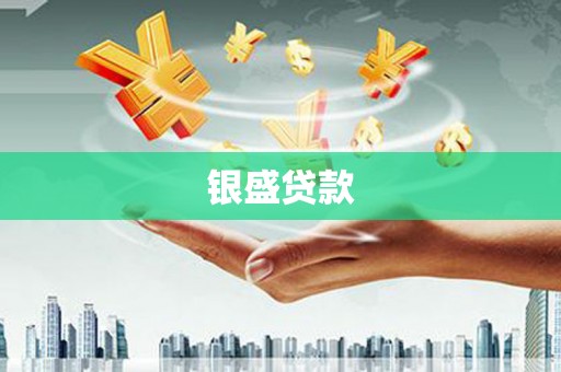 利通银盛贷款