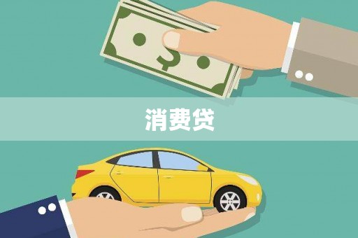 利通消费贷