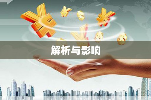利通解析与影响