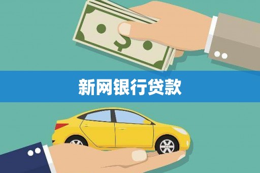 利通新网银行贷款