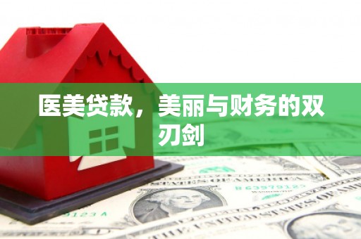 利通医美贷款，美丽与财务的双刃剑