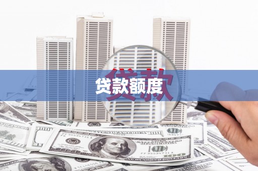 利通贷款额度