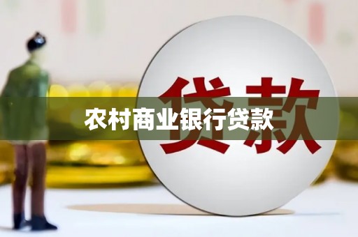 利通农村商业银行贷款