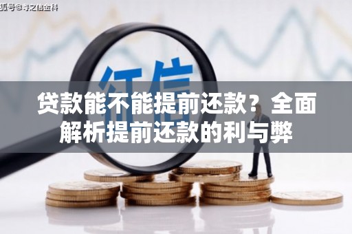 利通贷款能不能提前还款？全面解析提前还款的利与弊
