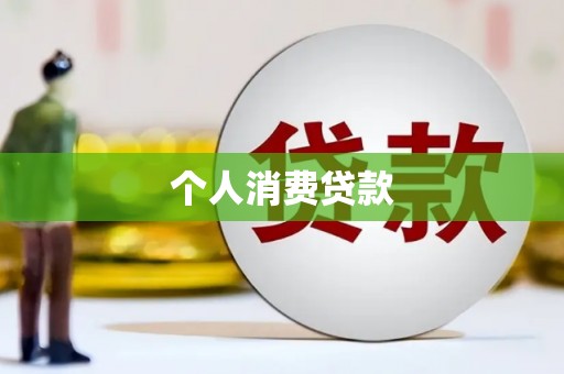 利通个人消费贷款