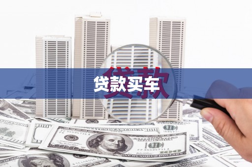 利通贷款买车