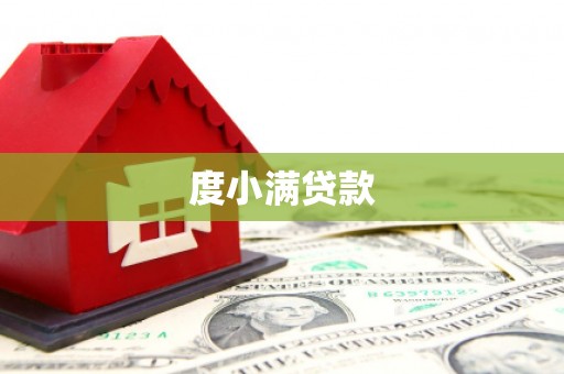 利通度小满贷款