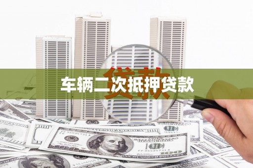 利通车辆二次抵押贷款