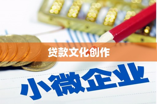 利通贷款文化创作