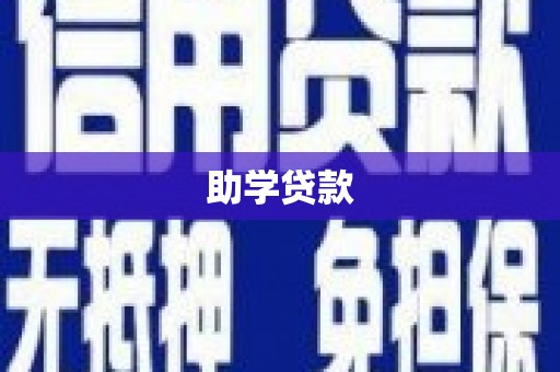 利通助学贷款