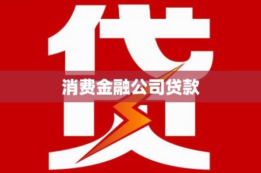 利通消费金融公司贷款