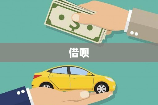 利通借呗