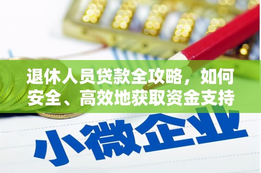 利通退休人员贷款全攻略，如何安全、高效地获取资金支持