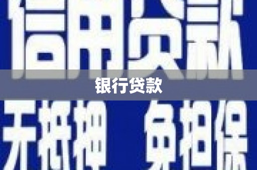 利通银行贷款