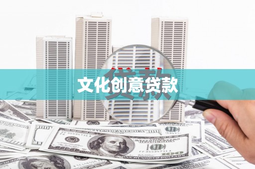 利通文化创意贷款