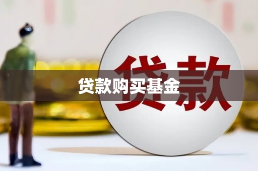 利通贷款购买基金