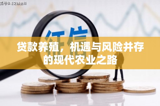 利通贷款养殖，机遇与风险并存的现代农业之路