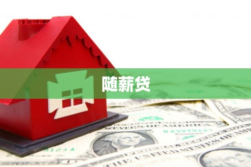利通随薪贷