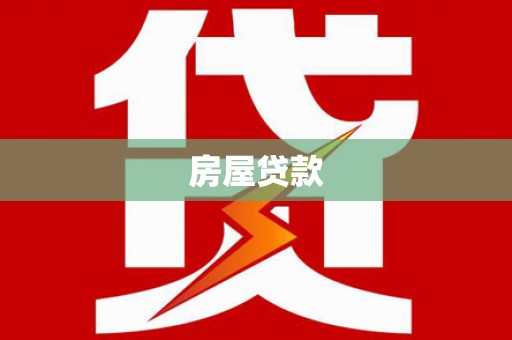 利通房屋贷款