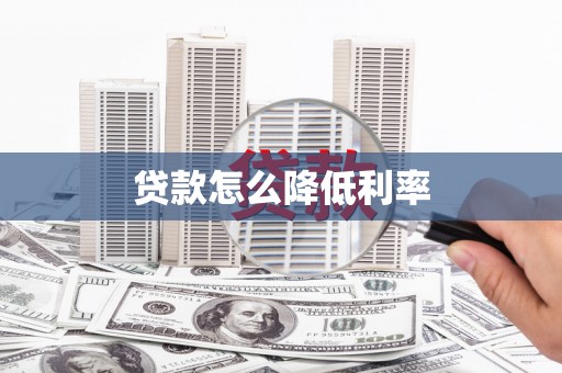 利通贷款怎么降低利率