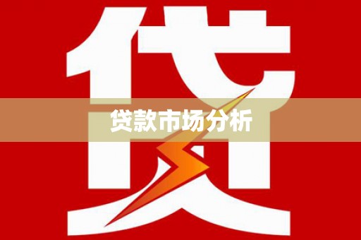 利通贷款市场分析