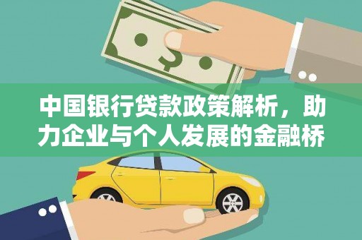利通中国银行贷款政策解析，助力企业与个人发展的金融桥梁