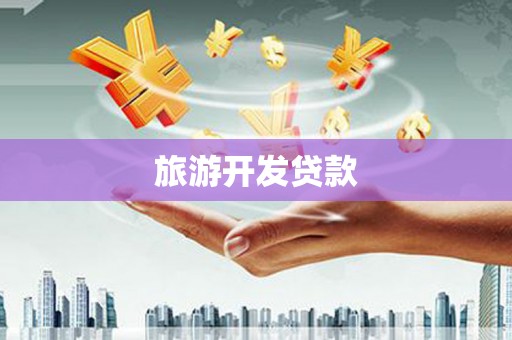 利通旅游开发贷款