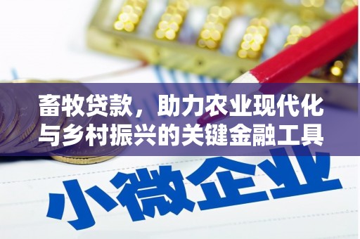 利通畜牧贷款，助力农业现代化与乡村振兴的关键金融工具