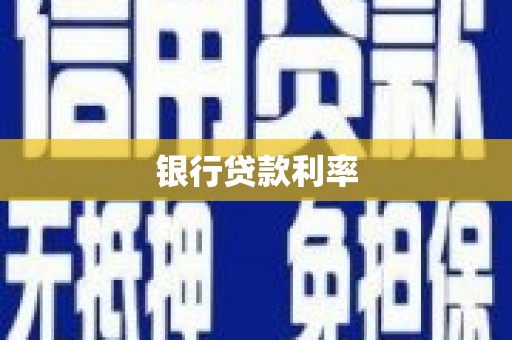 利通银行贷款利率