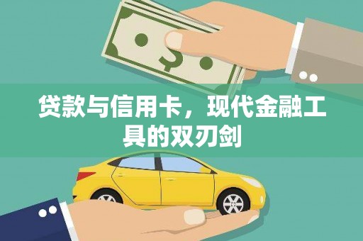 利通贷款与信用卡，现代金融工具的双刃剑