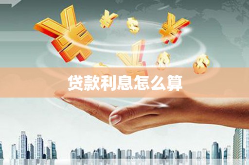利通贷款利息怎么算