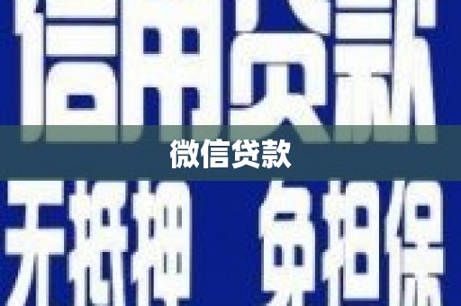 利通微信贷款